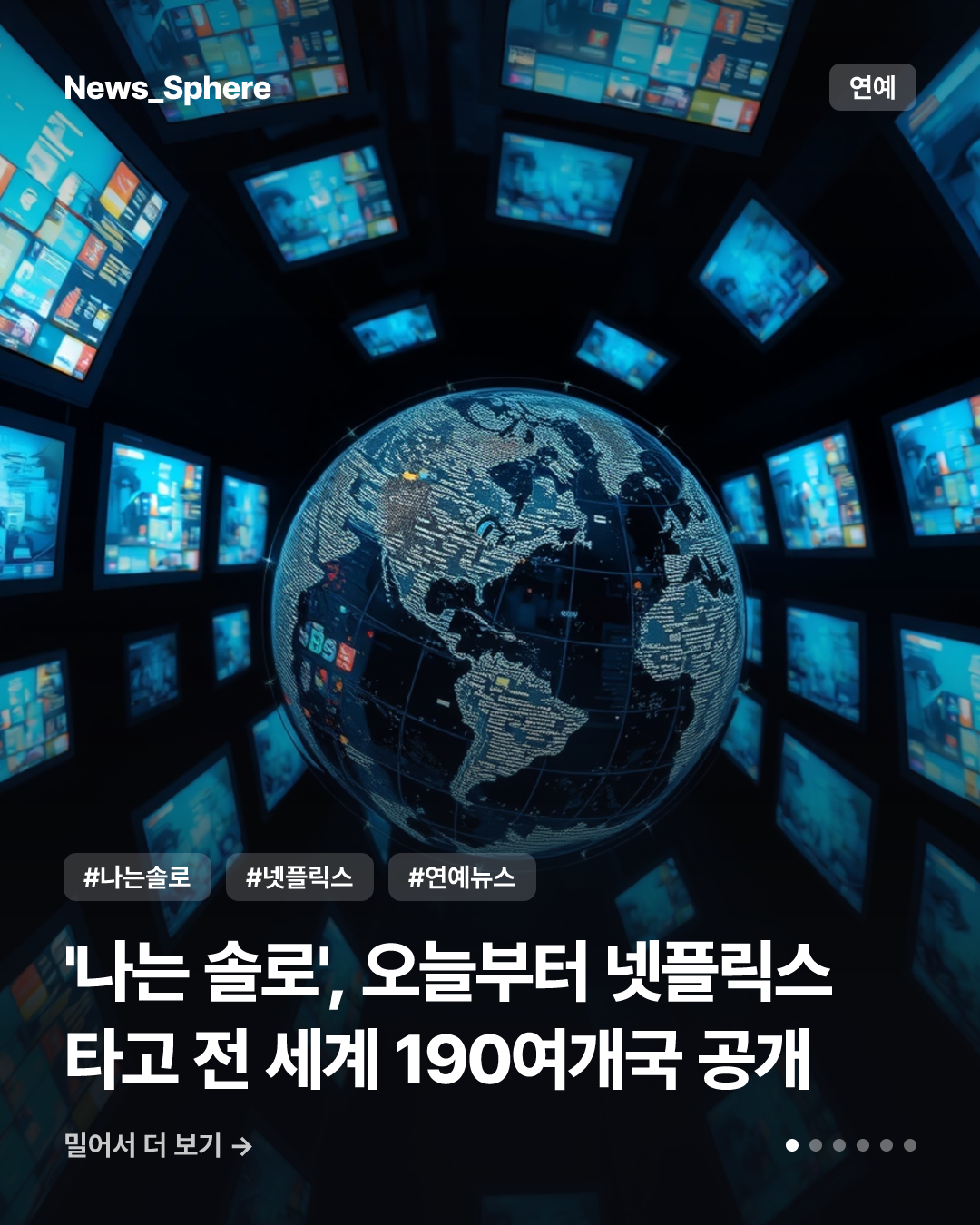 '나는 솔로', 오늘부터 넷플릭스 타고 전 세계 190여개국 공개