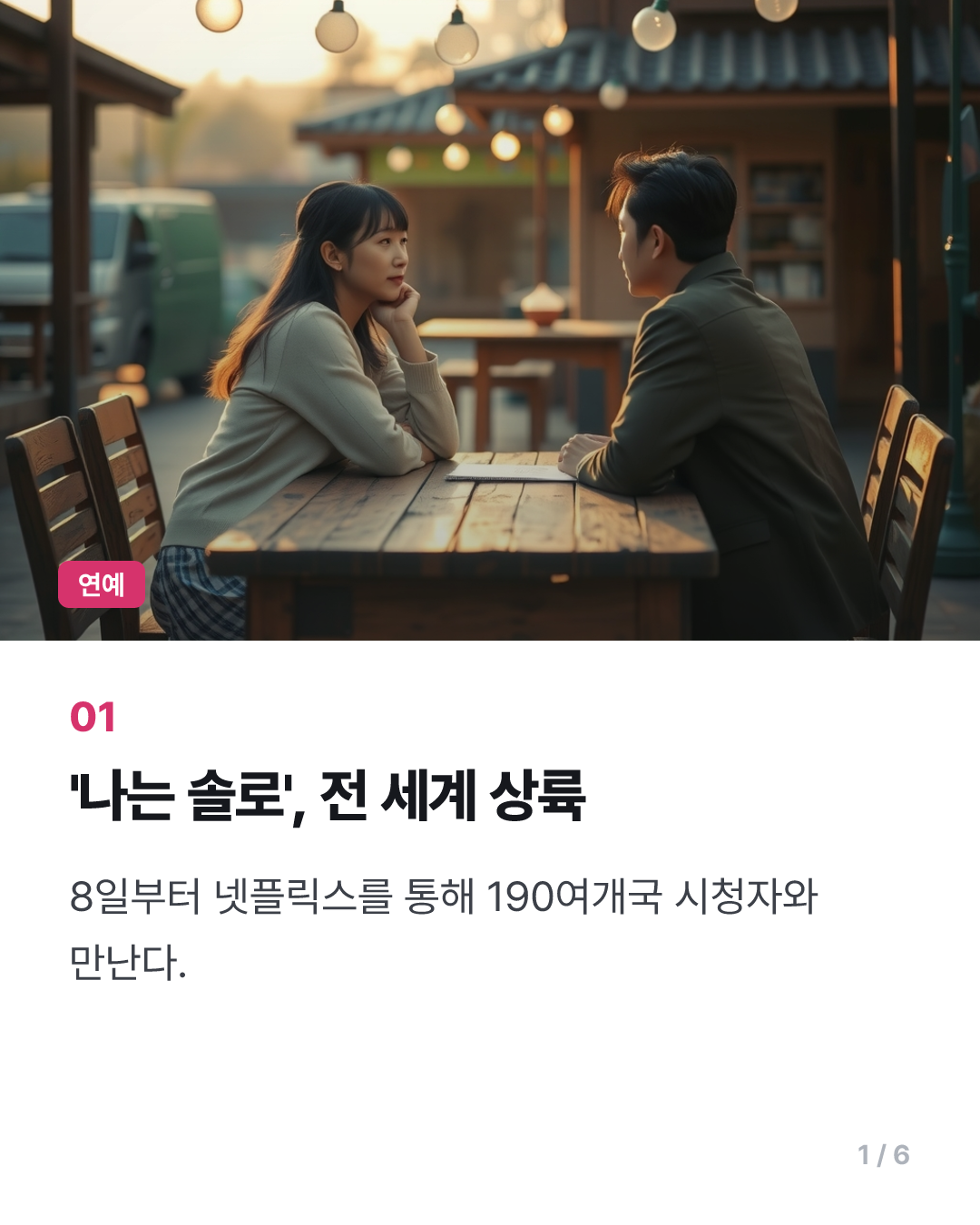 '나는 솔로', 오늘부터 넷플릭스 타고 전 세계 190여개국 공개