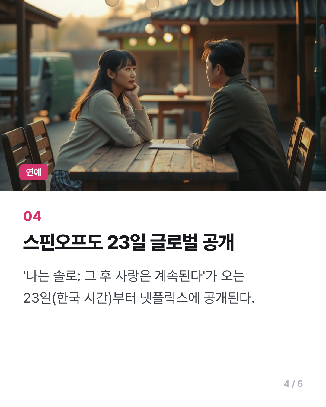 '나는 솔로', 오늘부터 넷플릭스 타고 전 세계 190여개국 공개