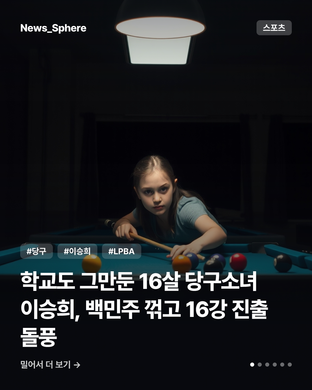 학교도 그만둔 16살 당구소녀 이승희, 백민주 꺾고 16강 진출 돌풍
