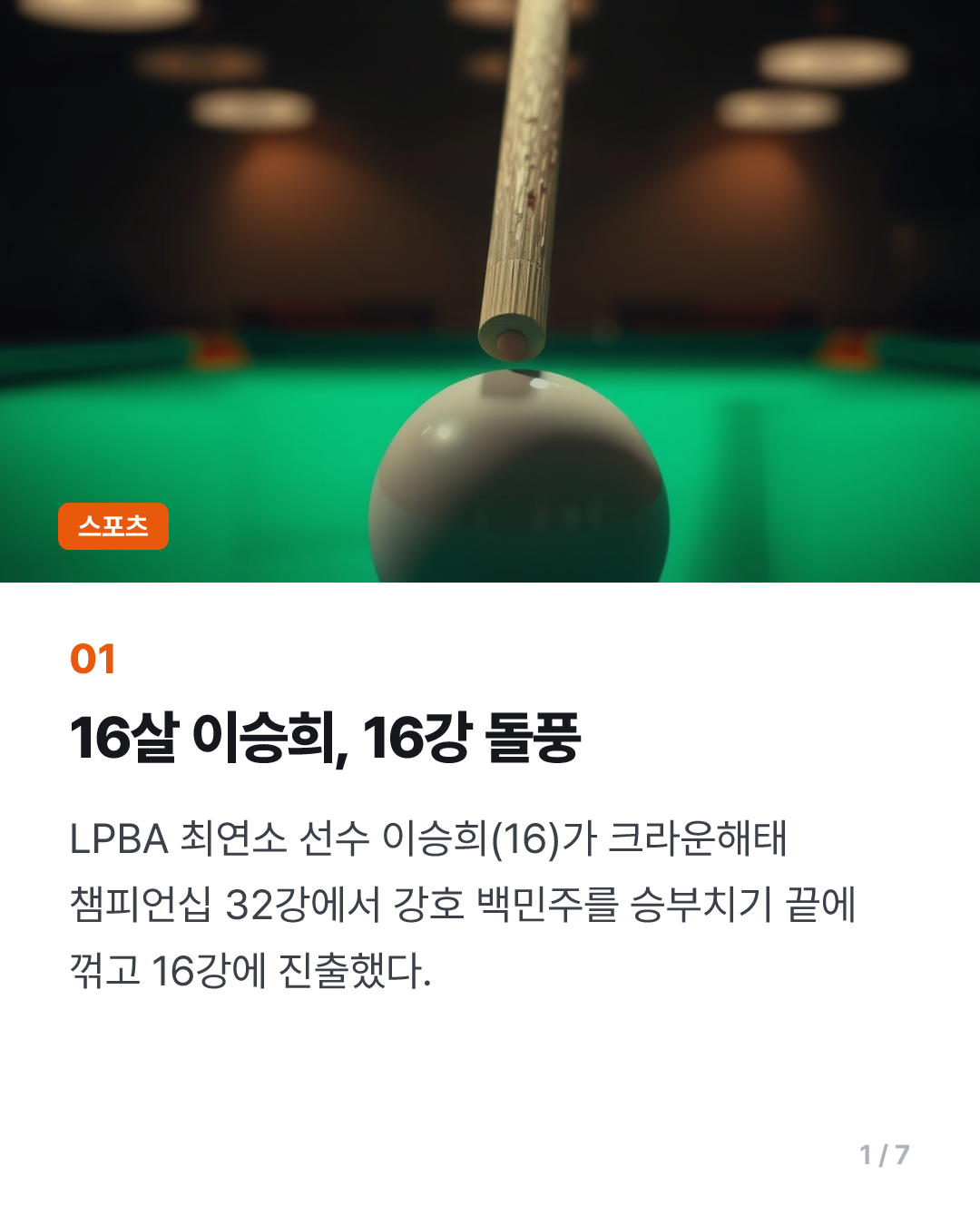 학교도 그만둔 16살 당구소녀 이승희, 백민주 꺾고 16강 진출 돌풍