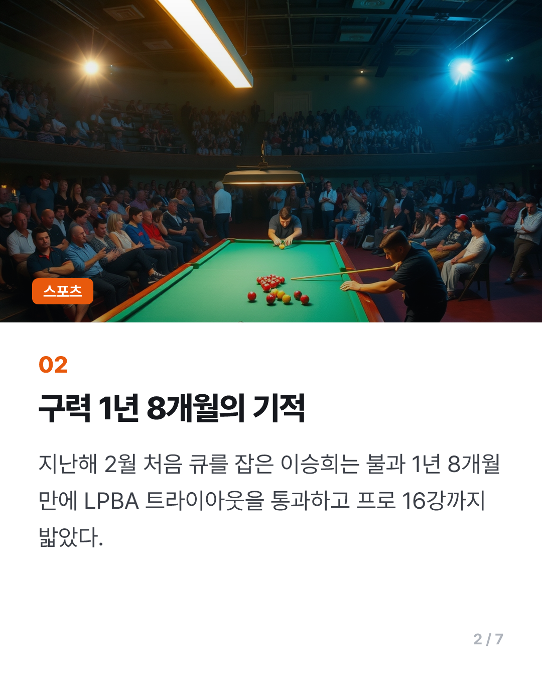 학교도 그만둔 16살 당구소녀 이승희, 백민주 꺾고 16강 진출 돌풍
