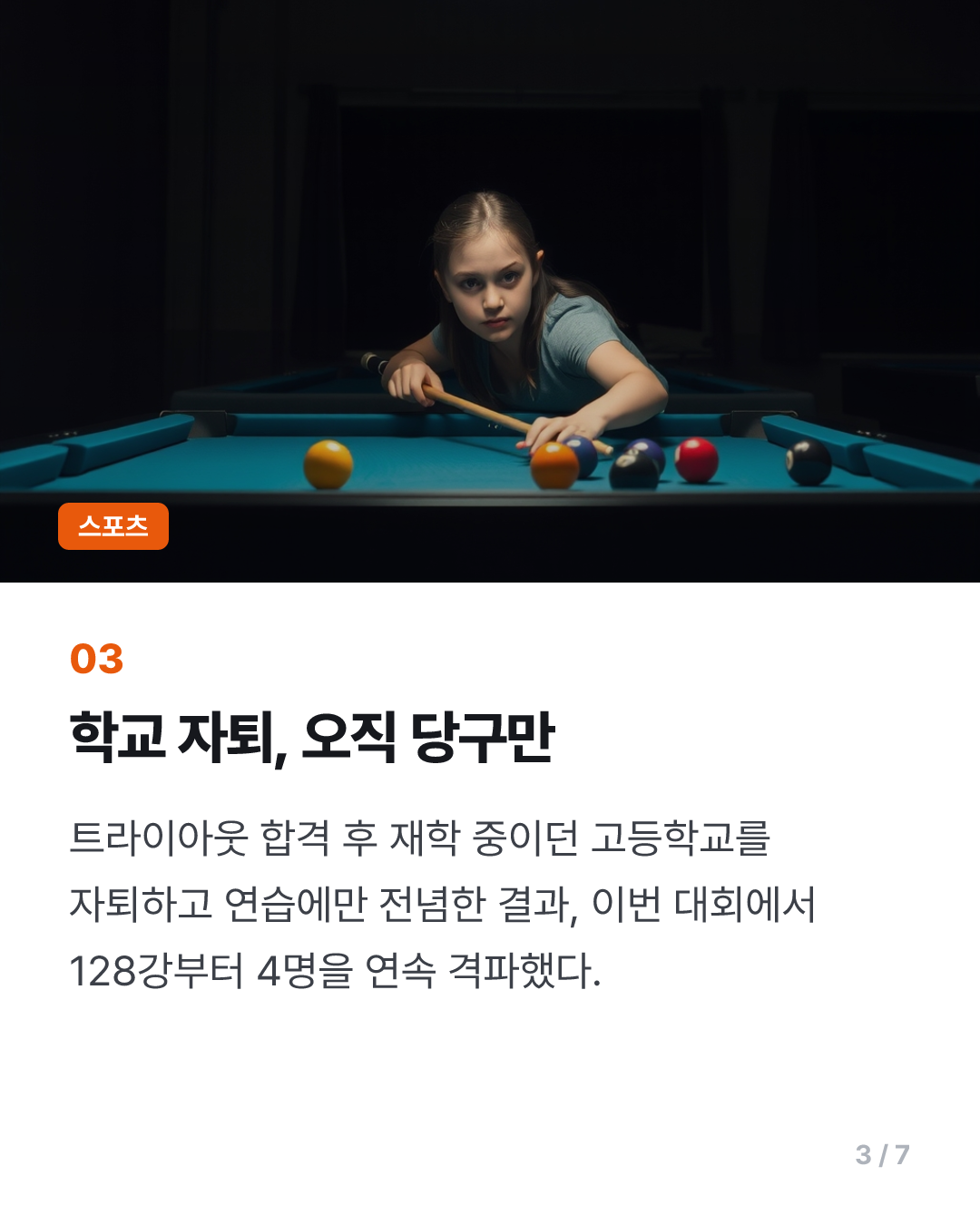 학교도 그만둔 16살 당구소녀 이승희, 백민주 꺾고 16강 진출 돌풍