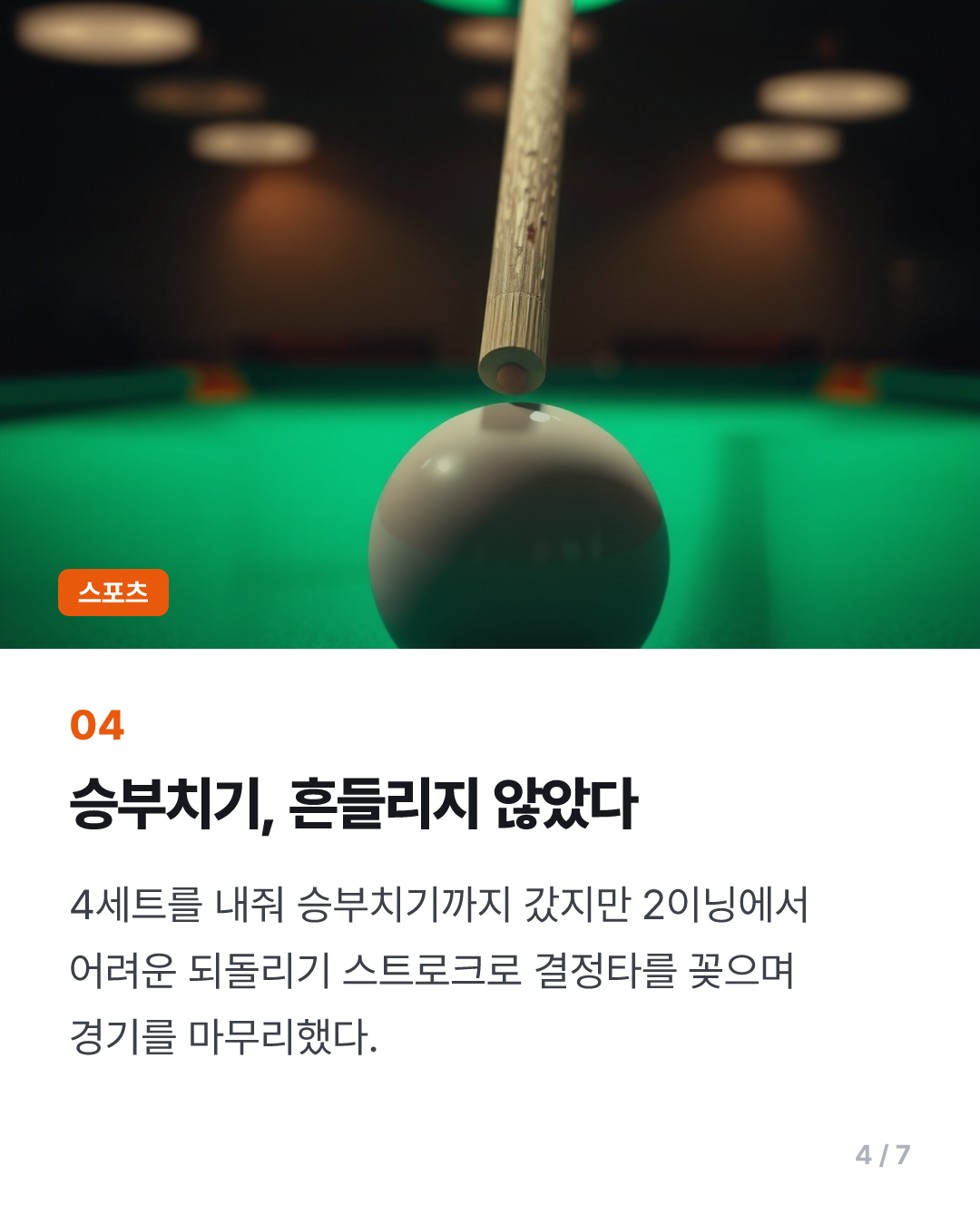 학교도 그만둔 16살 당구소녀 이승희, 백민주 꺾고 16강 진출 돌풍