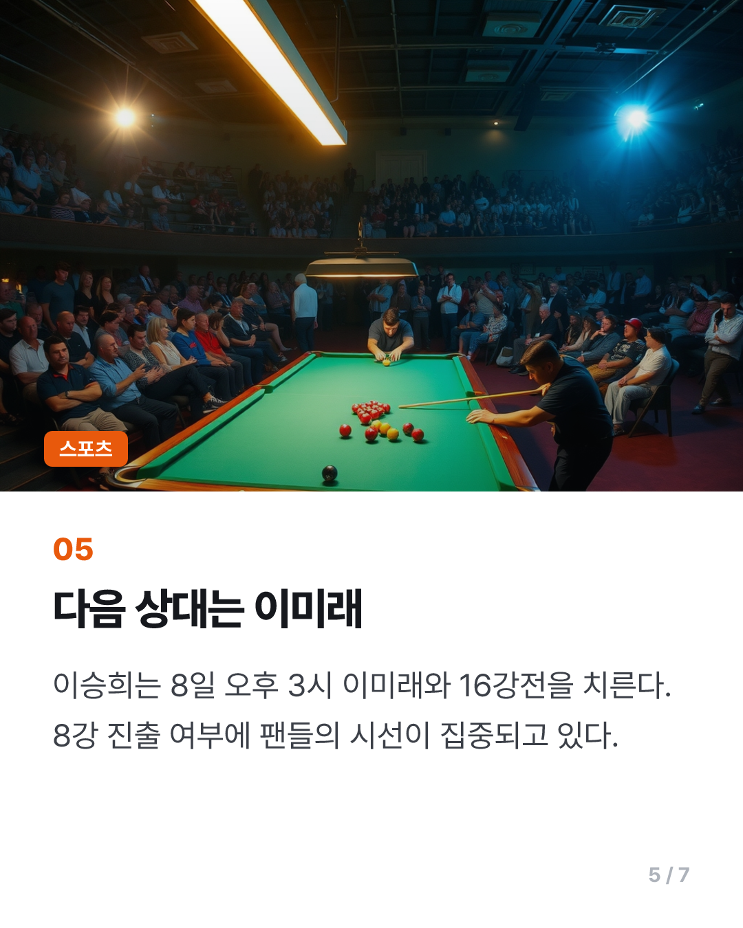 학교도 그만둔 16살 당구소녀 이승희, 백민주 꺾고 16강 진출 돌풍