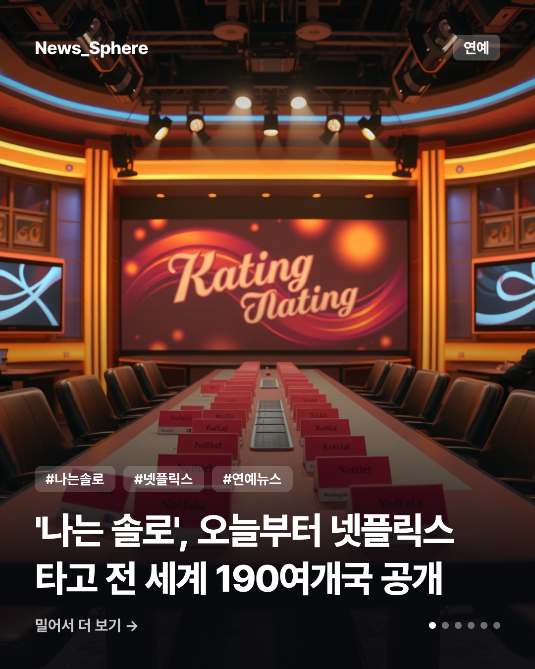 '나는 솔로', 오늘부터 넷플릭스 타고 전 세계 190여개국 공개