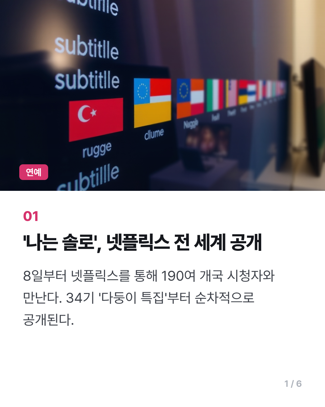 '나는 솔로', 오늘부터 넷플릭스 타고 전 세계 190여개국 공개