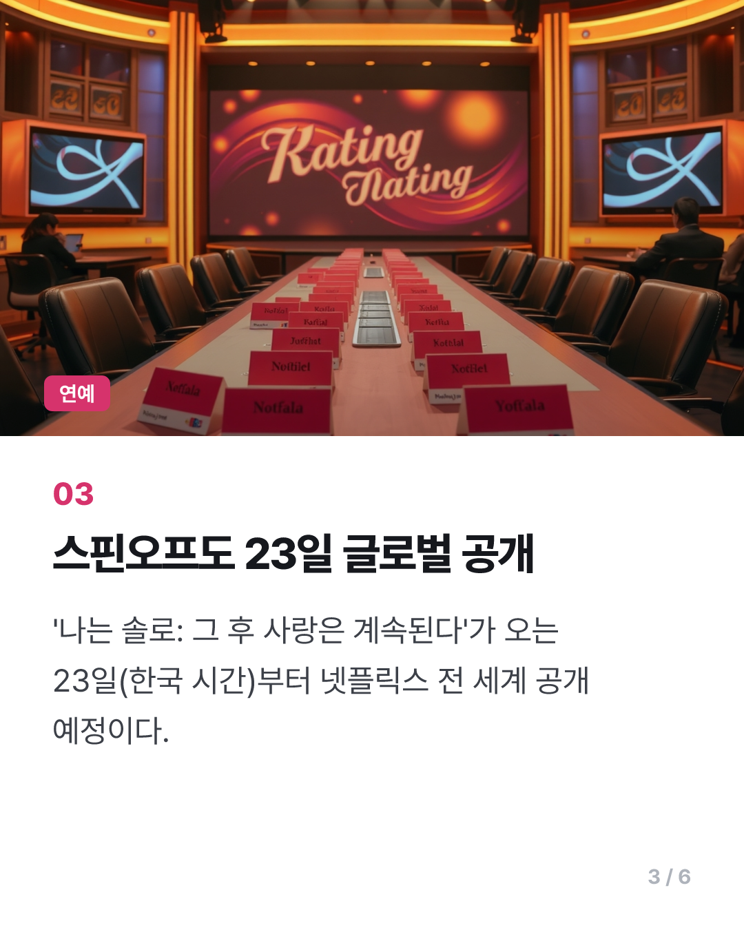 '나는 솔로', 오늘부터 넷플릭스 타고 전 세계 190여개국 공개