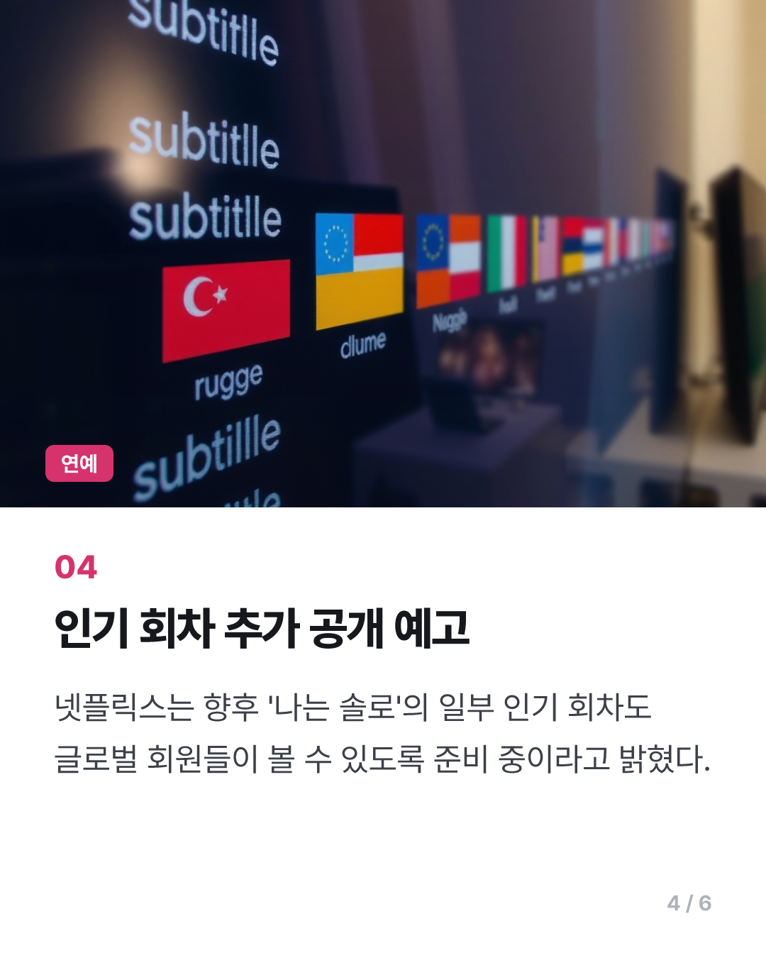 '나는 솔로', 오늘부터 넷플릭스 타고 전 세계 190여개국 공개