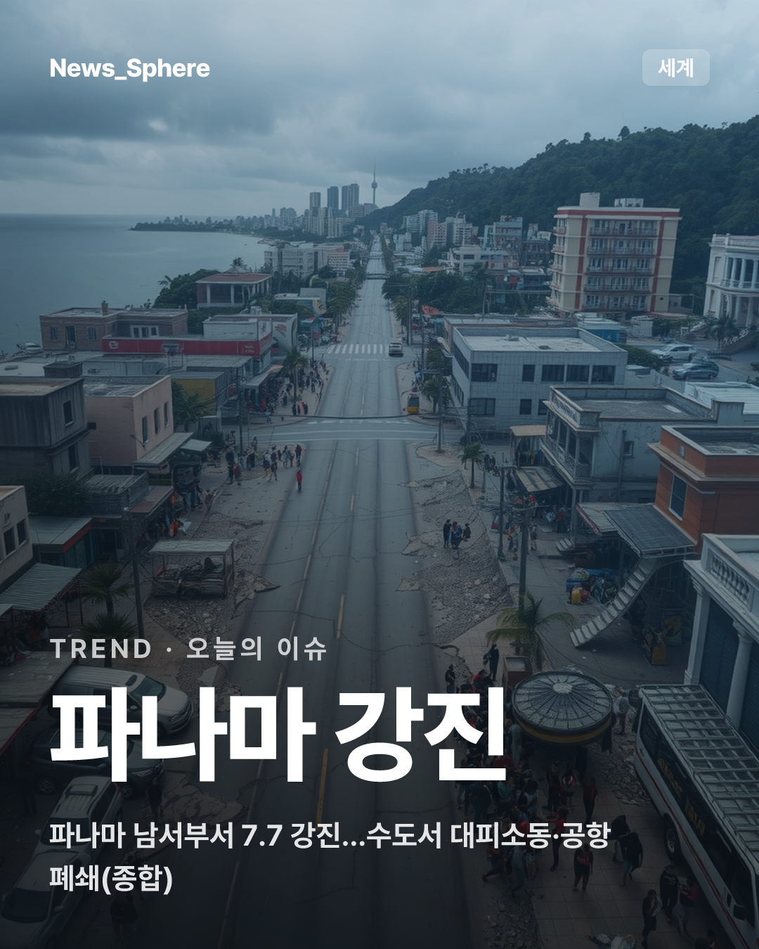 파나마 남서부서 7.7 강진…수도서 대피소동·공항 폐쇄(종합)
