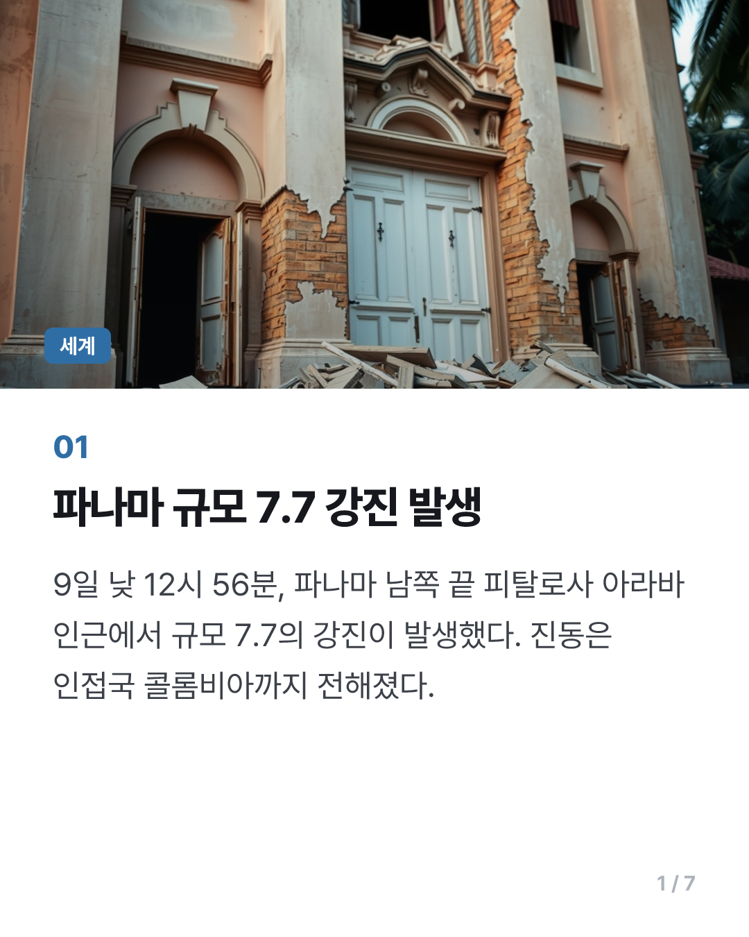 파나마 남서부서 7.7 강진…수도서 대피소동·공항 폐쇄(종합)