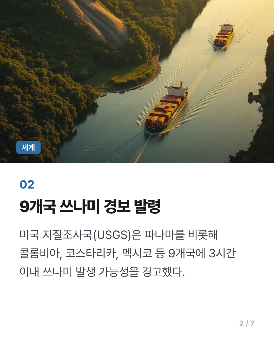 파나마 남서부서 7.7 강진…수도서 대피소동·공항 폐쇄(종합)
