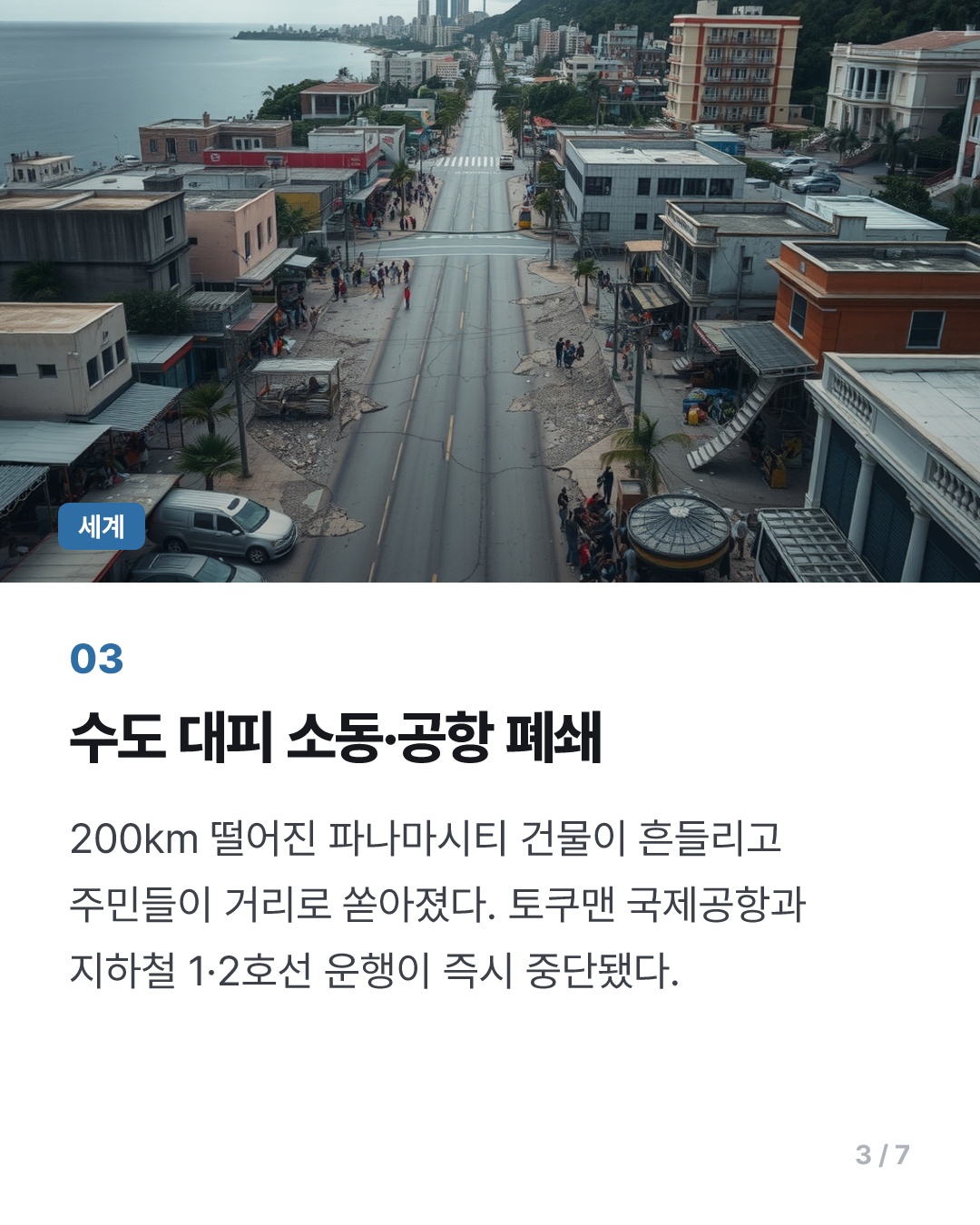 파나마 남서부서 7.7 강진…수도서 대피소동·공항 폐쇄(종합)