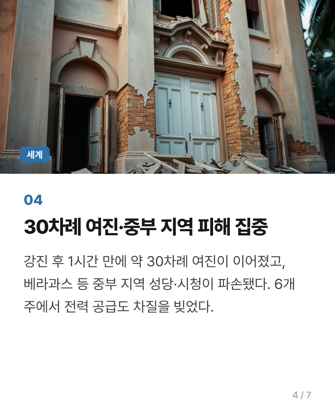 파나마 남서부서 7.7 강진…수도서 대피소동·공항 폐쇄(종합)