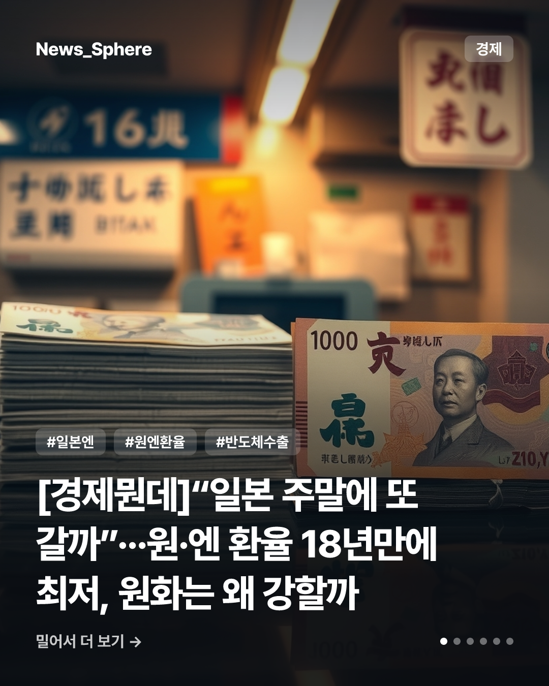 [경제뭔데]“일본 주말에 또 갈까”···원·엔 환율 18년만에 최저, 원화는 왜 강할까