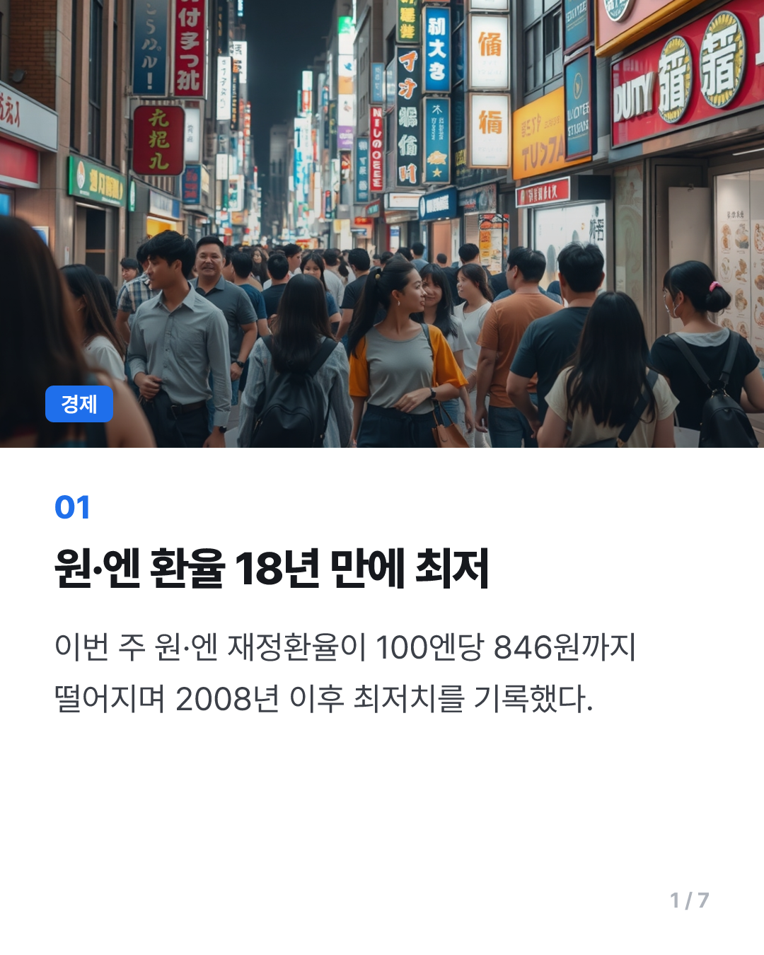 [경제뭔데]“일본 주말에 또 갈까”···원·엔 환율 18년만에 최저, 원화는 왜 강할까