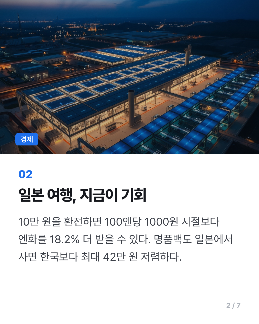 [경제뭔데]“일본 주말에 또 갈까”···원·엔 환율 18년만에 최저, 원화는 왜 강할까