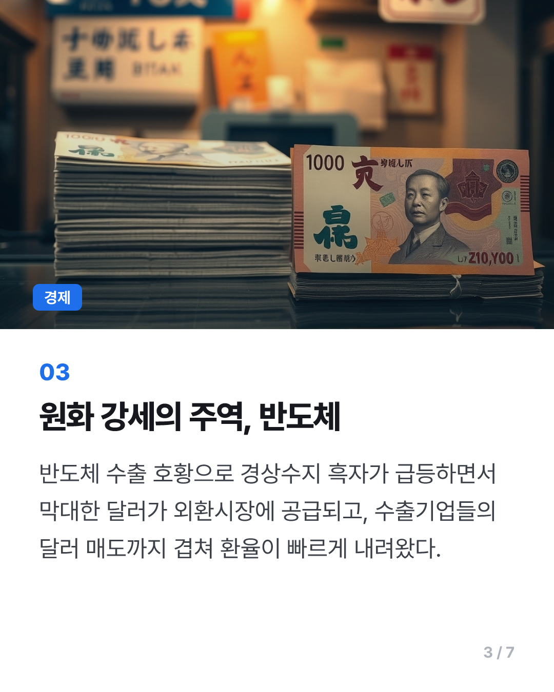 [경제뭔데]“일본 주말에 또 갈까”···원·엔 환율 18년만에 최저, 원화는 왜 강할까