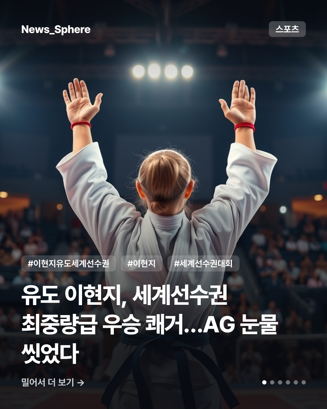 유도 이현지, 세계선수권 최중량급 우승 쾌거…AG 눈물 씻었다