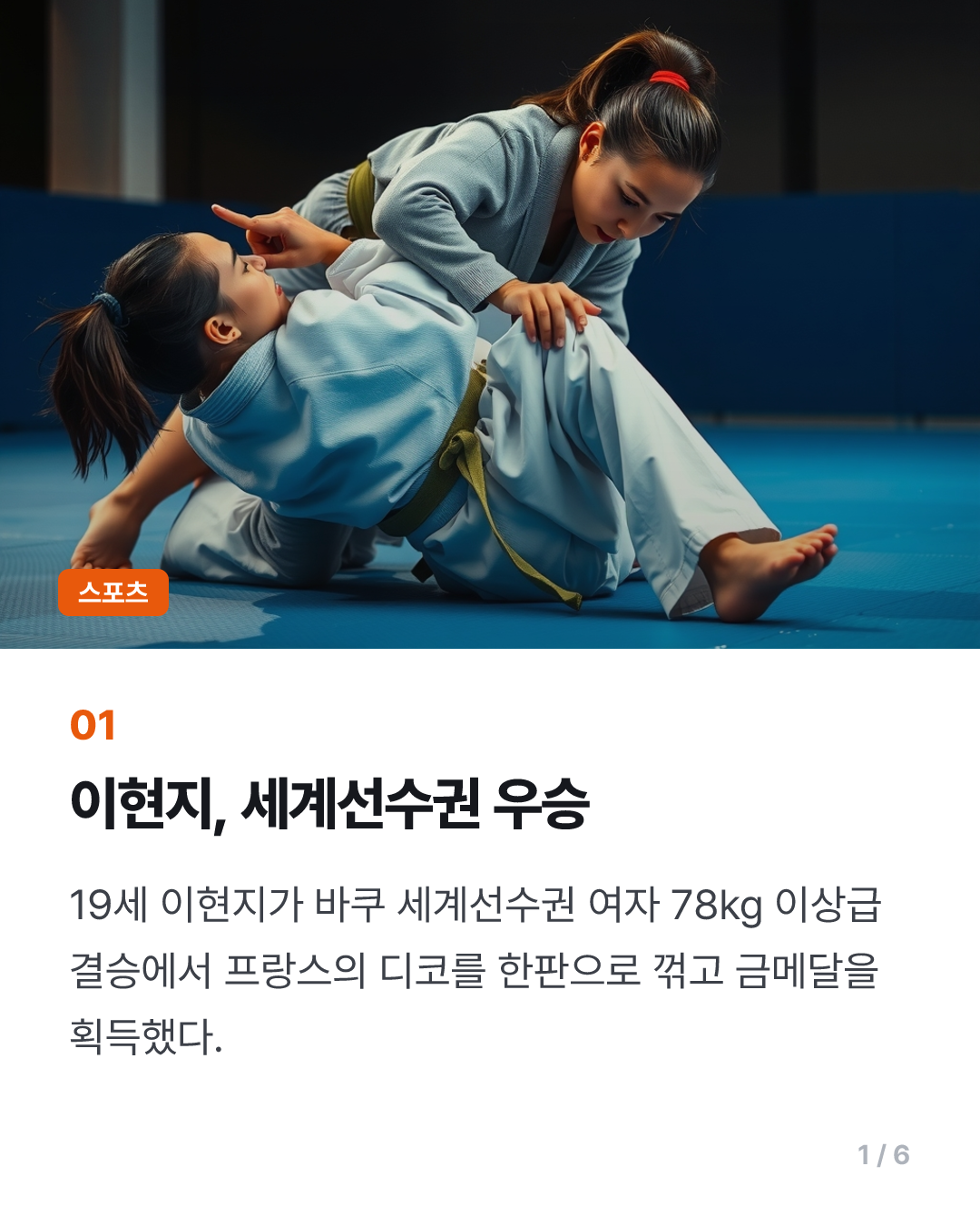 유도 이현지, 세계선수권 최중량급 우승 쾌거…AG 눈물 씻었다