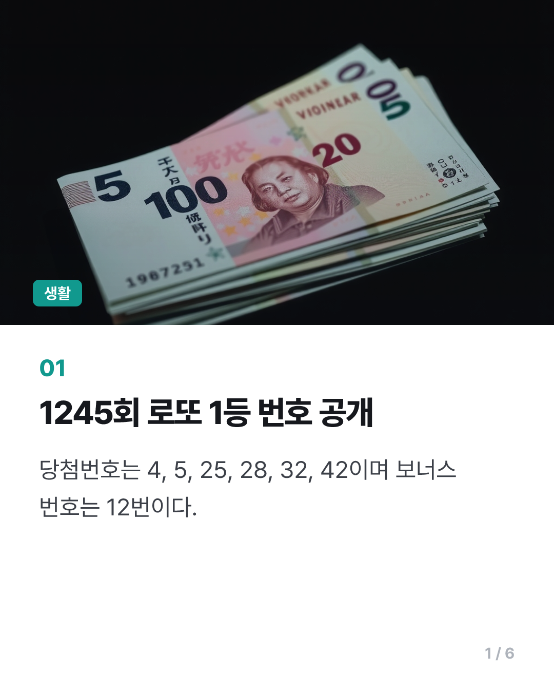 1245회 로또 1등 10명…당첨금 각 30억1천만원(종합)