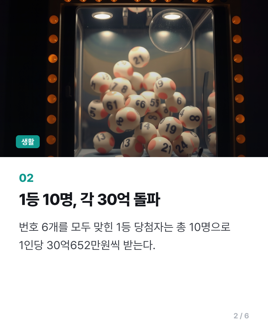1245회 로또 1등 10명…당첨금 각 30억1천만원(종합)
