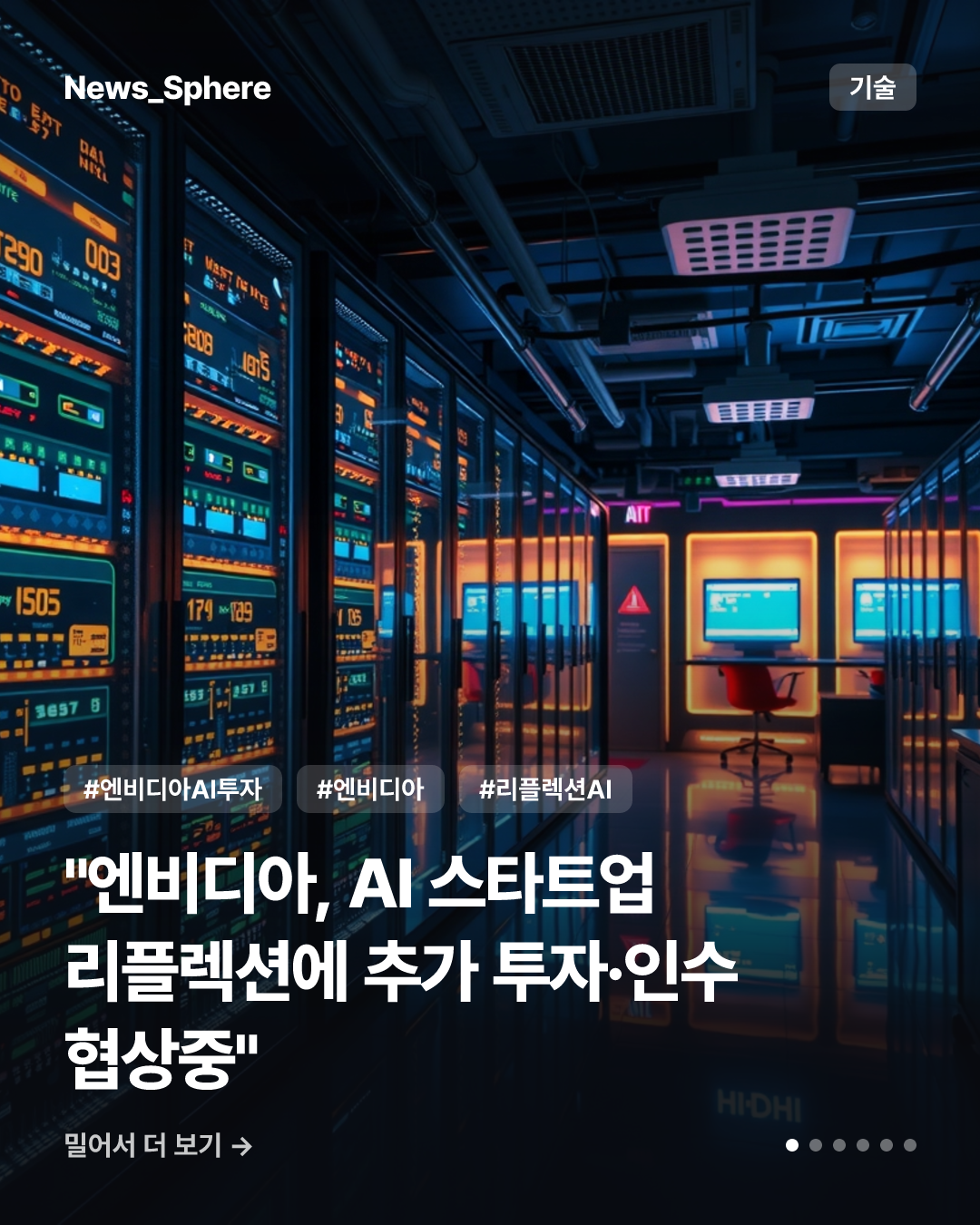 "엔비디아, AI 스타트업 리플렉션에 추가 투자·인수 협상중"