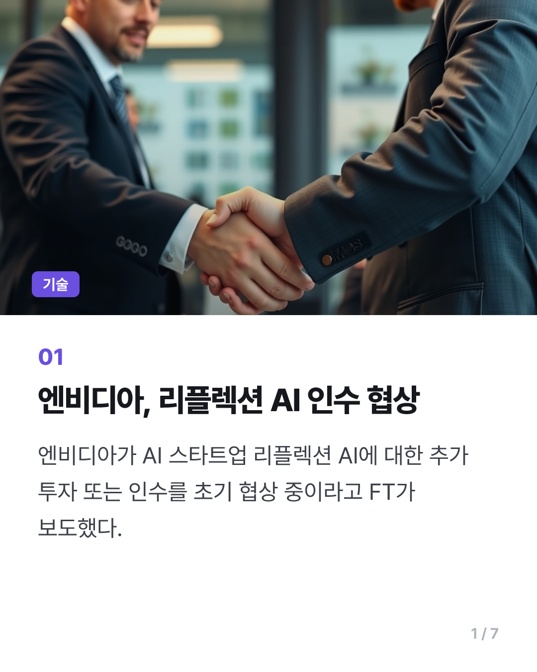 "엔비디아, AI 스타트업 리플렉션에 추가 투자·인수 협상중"