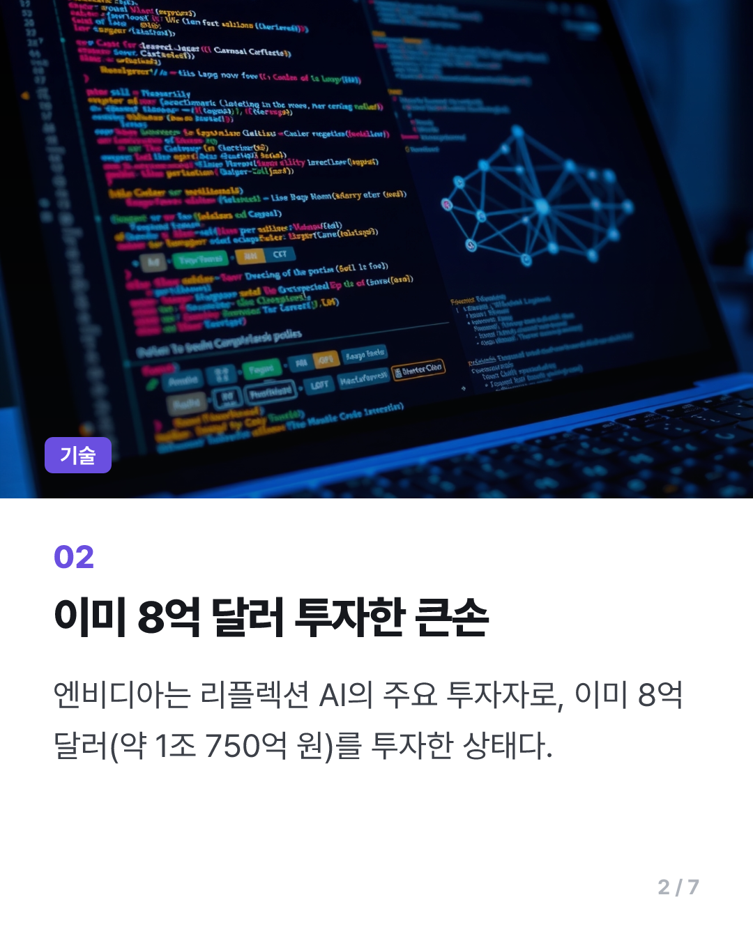 "엔비디아, AI 스타트업 리플렉션에 추가 투자·인수 협상중"