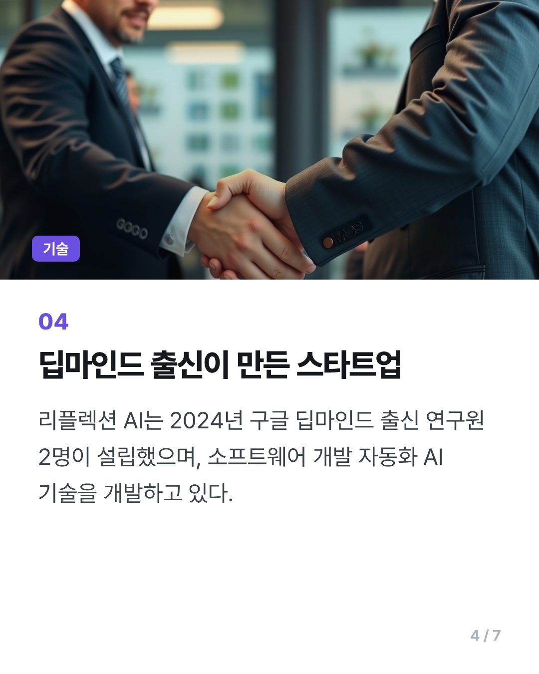 "엔비디아, AI 스타트업 리플렉션에 추가 투자·인수 협상중"