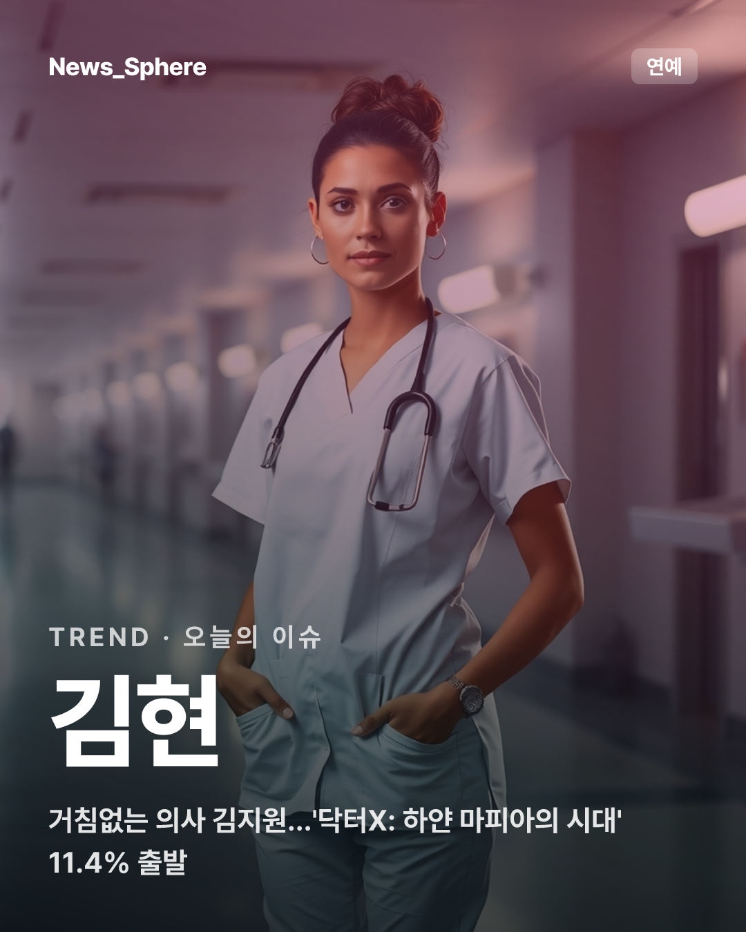 거침없는 의사 김지원…'닥터X: 하얀 마피아의 시대' 11.4% 출발