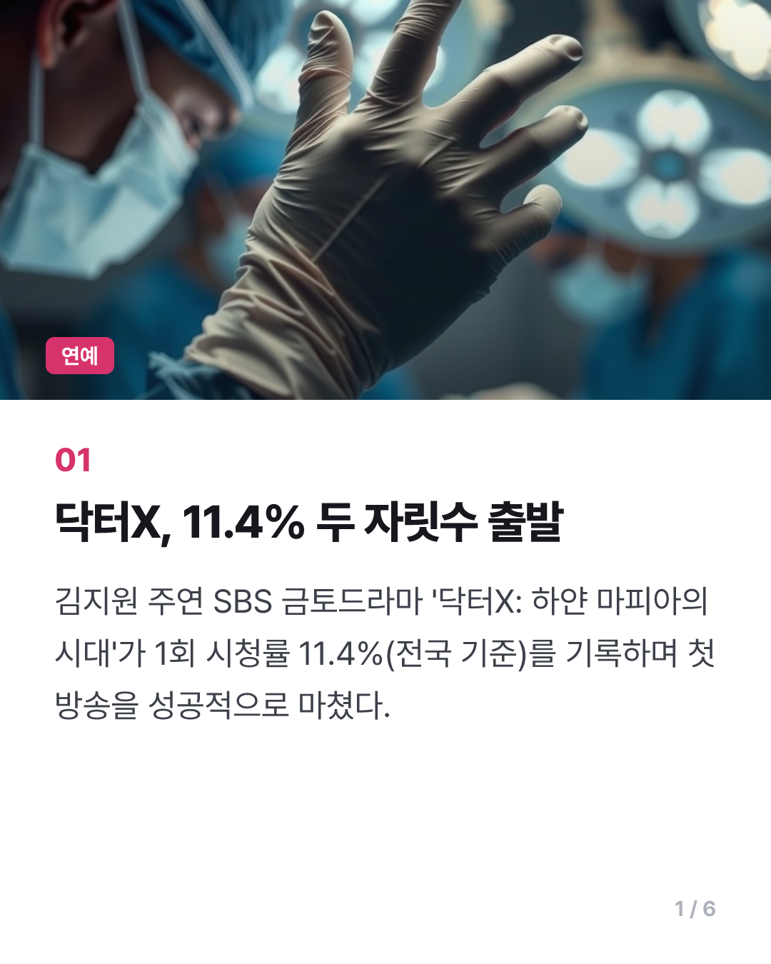 거침없는 의사 김지원…'닥터X: 하얀 마피아의 시대' 11.4% 출발