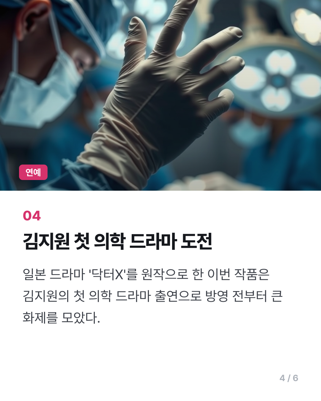 거침없는 의사 김지원…'닥터X: 하얀 마피아의 시대' 11.4% 출발