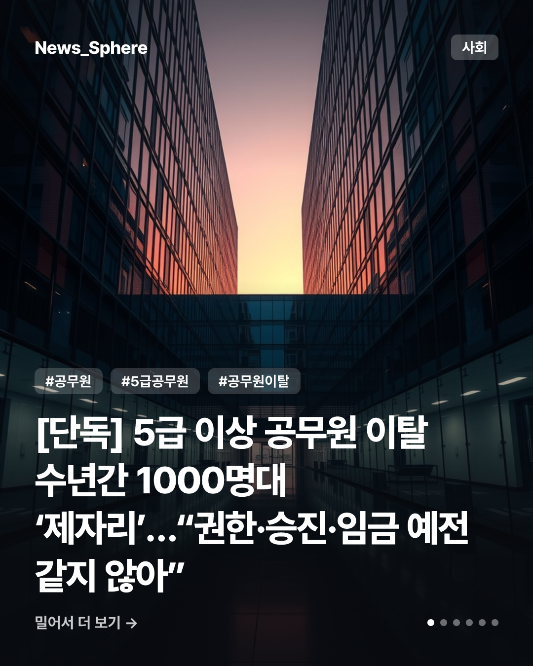 [단독] 5급 이상 공무원 이탈 수년간 1000명대 ‘제자리’…“권한·승진·임금 예전 같지 않아”
