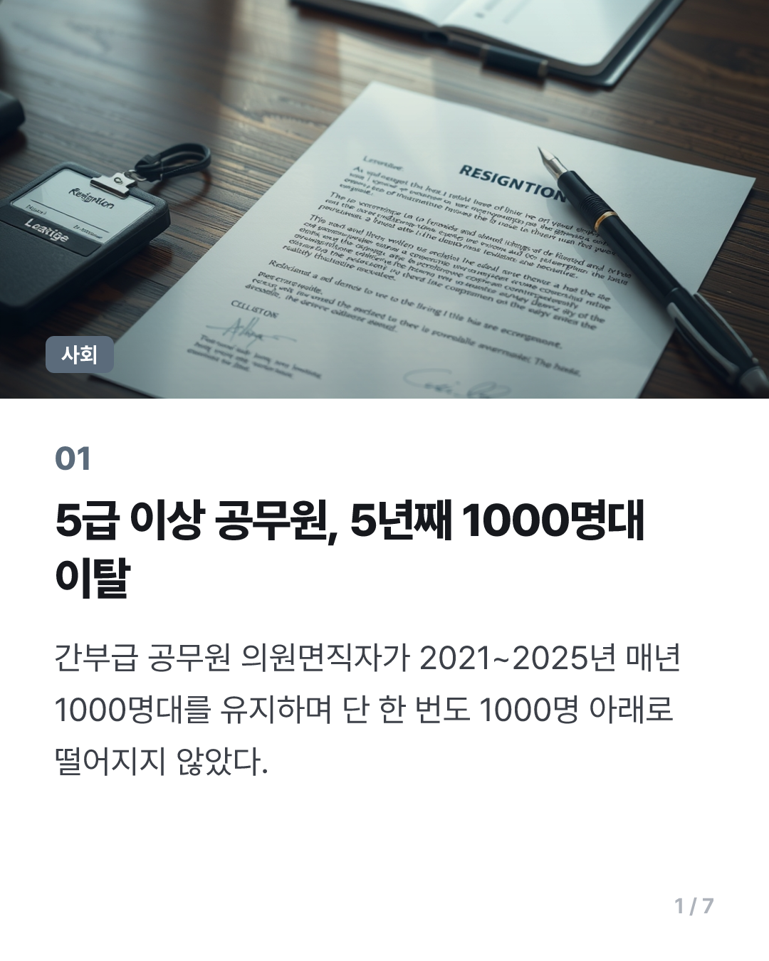[단독] 5급 이상 공무원 이탈 수년간 1000명대 ‘제자리’…“권한·승진·임금 예전 같지 않아”