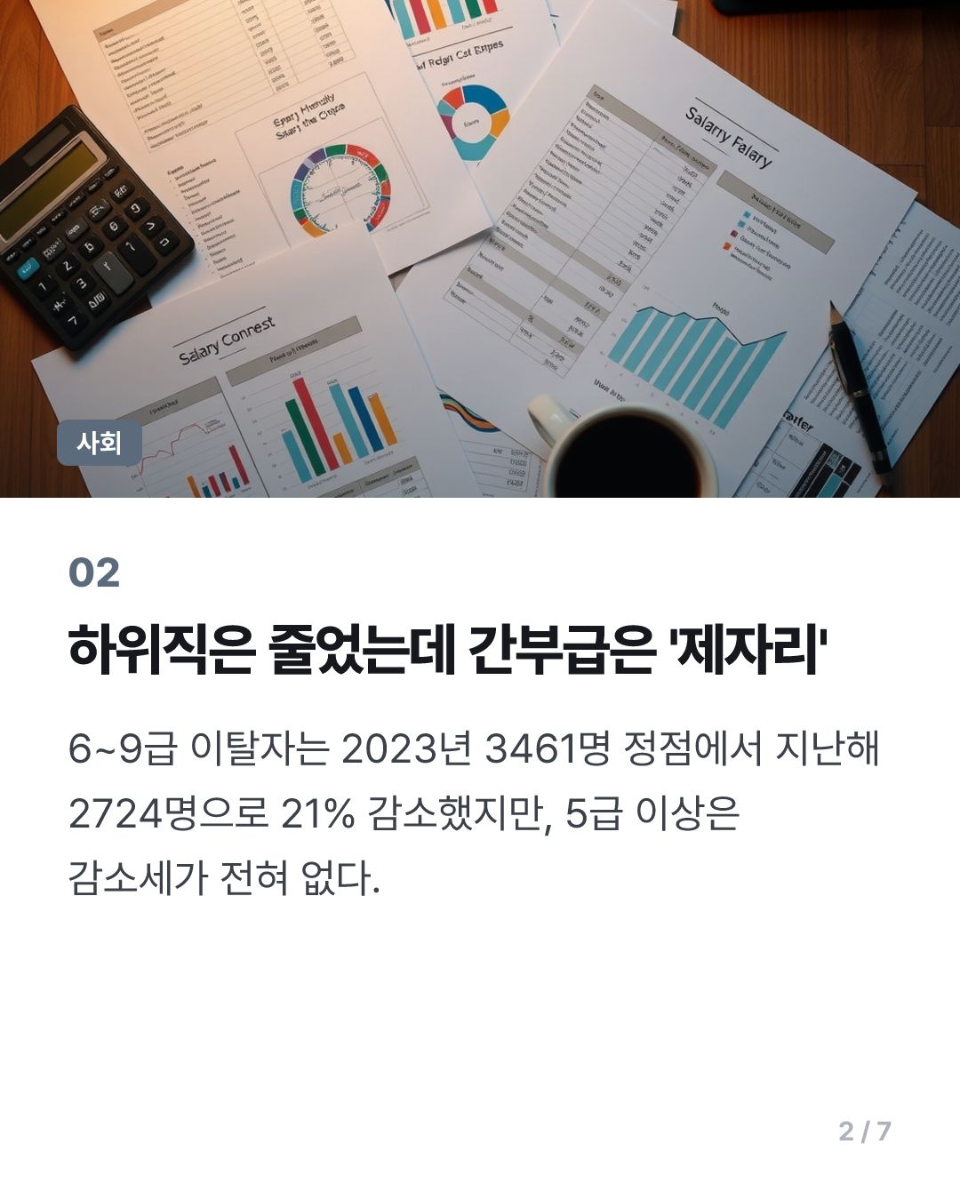 [단독] 5급 이상 공무원 이탈 수년간 1000명대 ‘제자리’…“권한·승진·임금 예전 같지 않아”