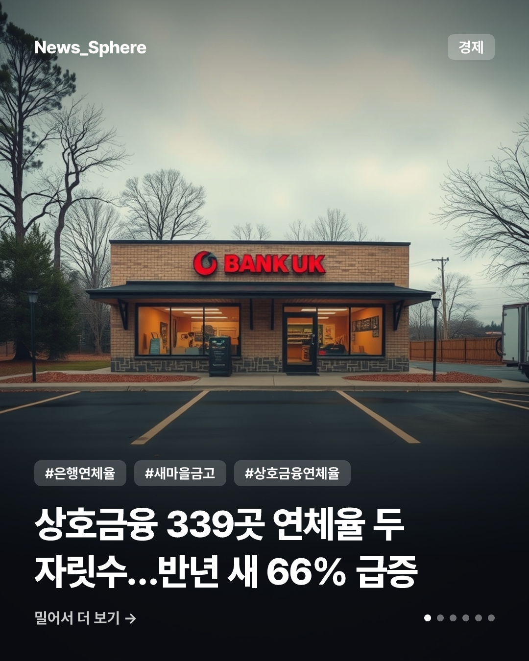 상호금융 339곳 연체율 두 자릿수…반년 새 66% 급증
