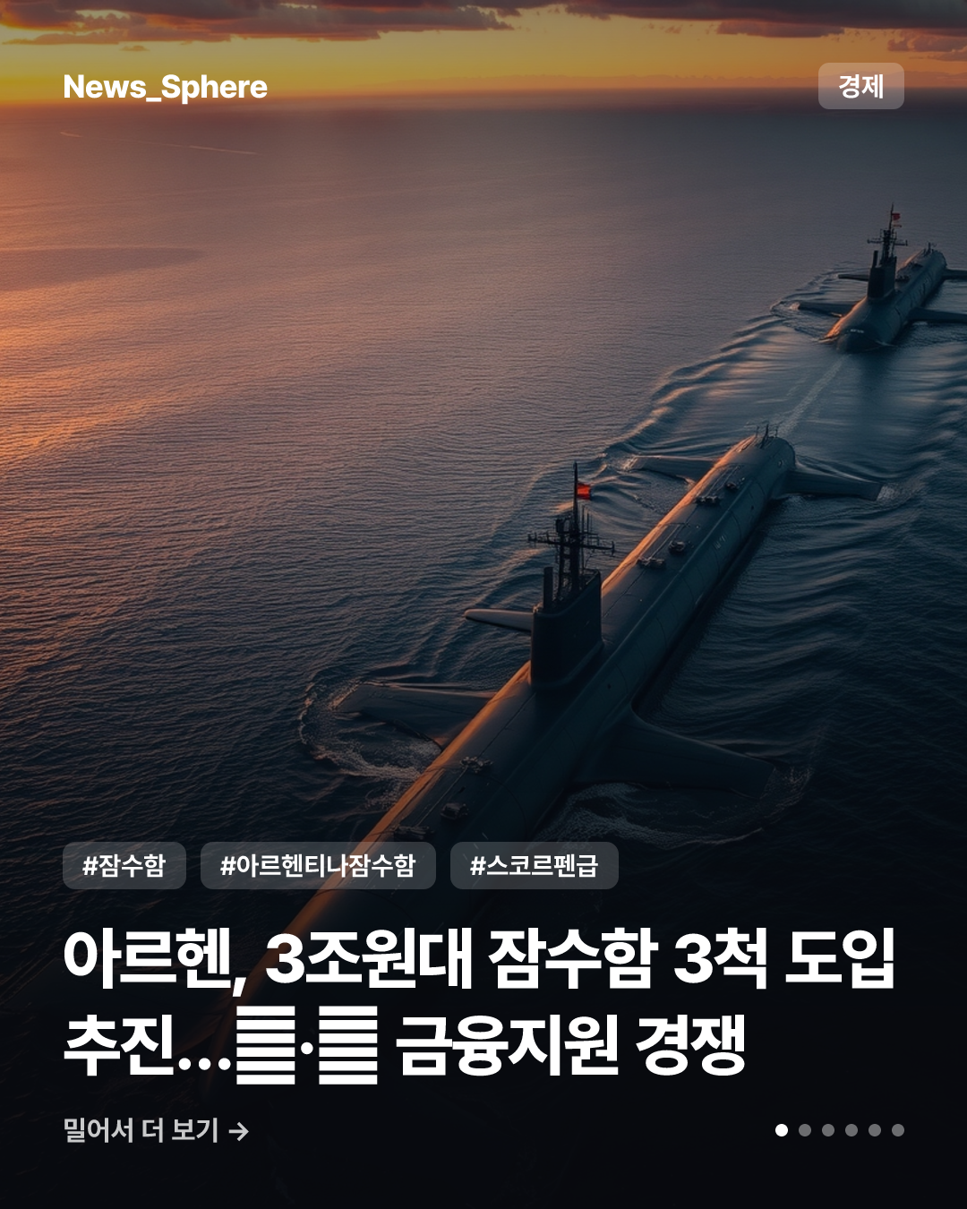 아르헨, 3조원대 잠수함 3척 도입 추진…獨·佛 금융지원 경쟁