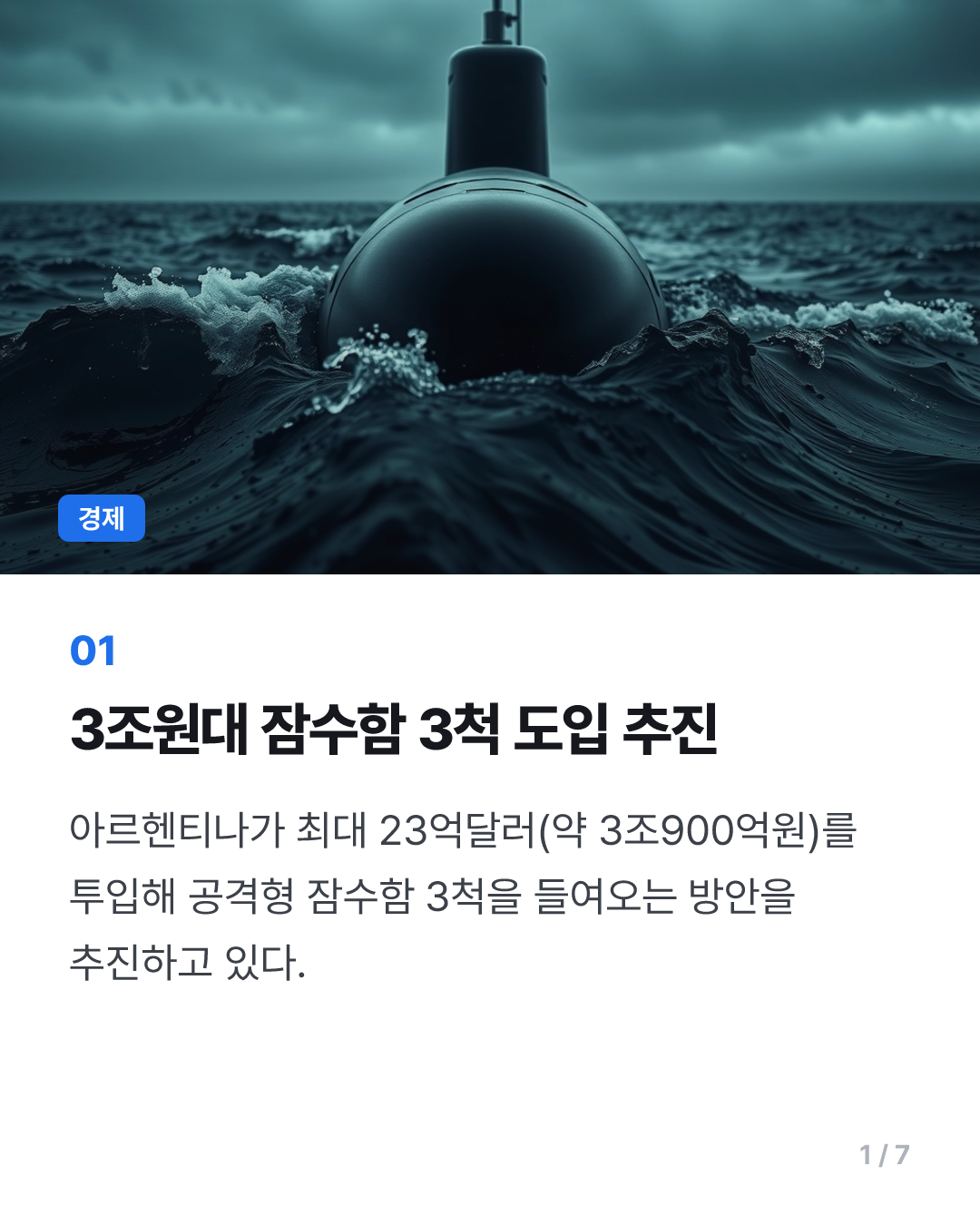 아르헨, 3조원대 잠수함 3척 도입 추진…獨·佛 금융지원 경쟁