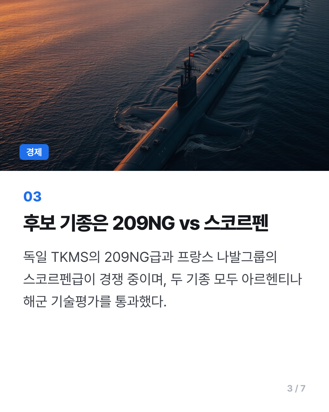 아르헨, 3조원대 잠수함 3척 도입 추진…獨·佛 금융지원 경쟁