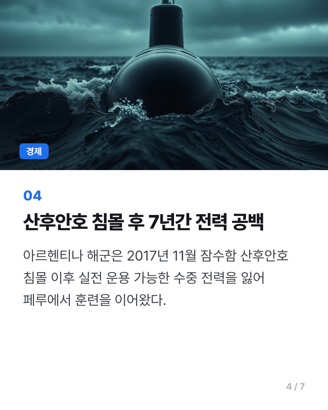 아르헨, 3조원대 잠수함 3척 도입 추진…獨·佛 금융지원 경쟁