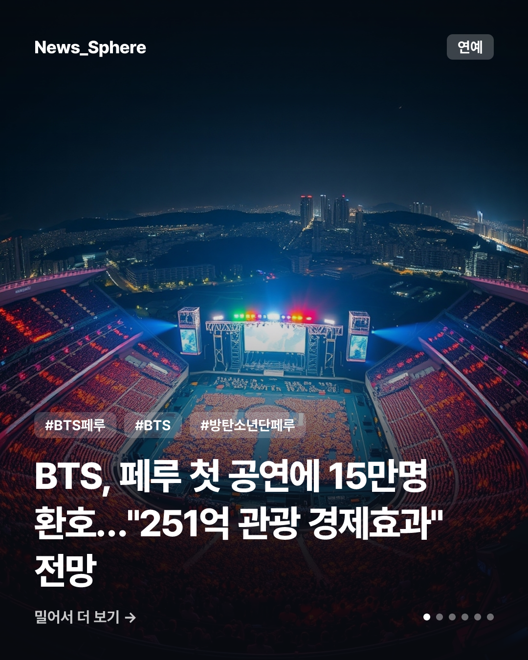 BTS, 페루 첫 공연에 15만명 환호…"251억 관광 경제효과" 전망