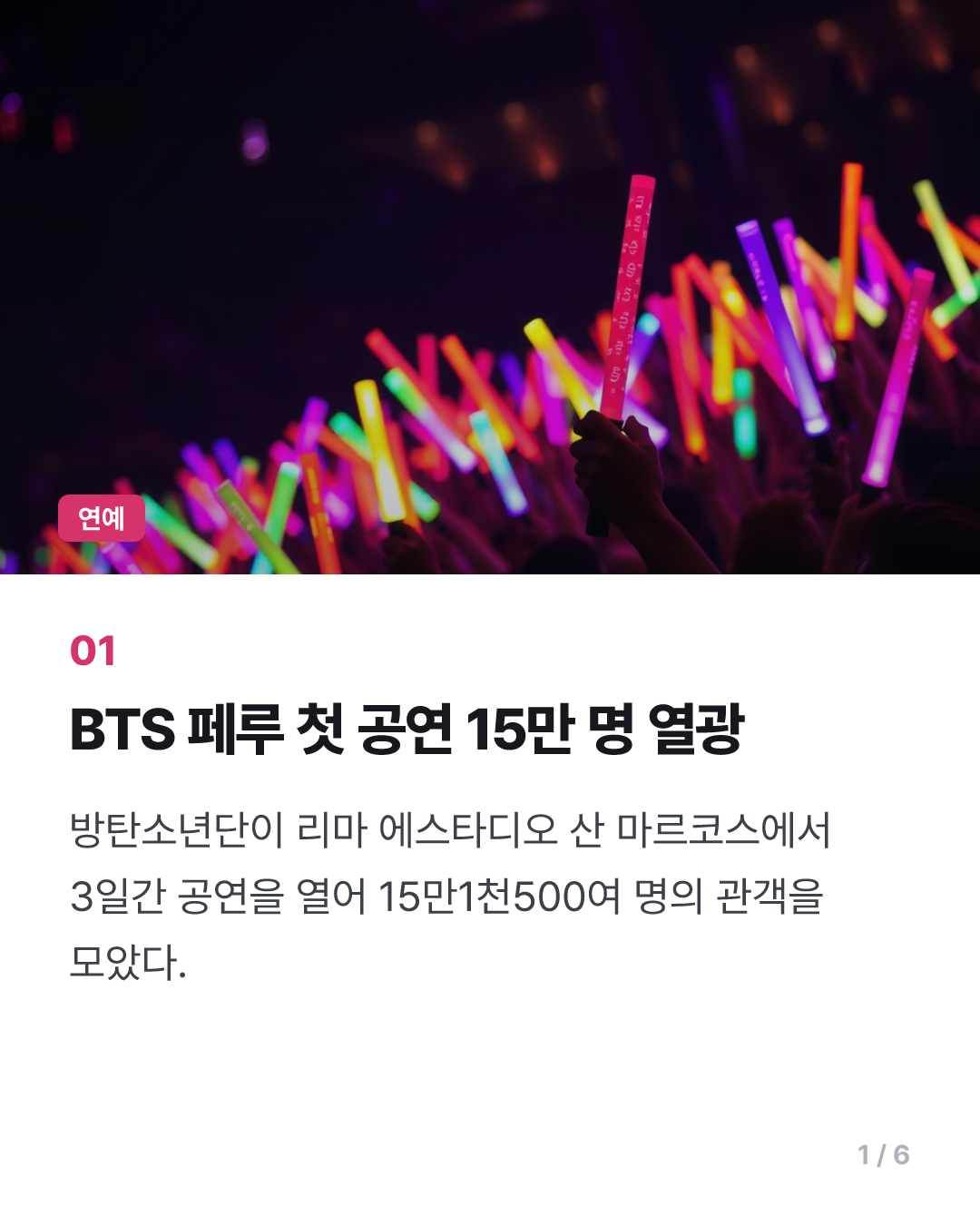BTS, 페루 첫 공연에 15만명 환호…"251억 관광 경제효과" 전망