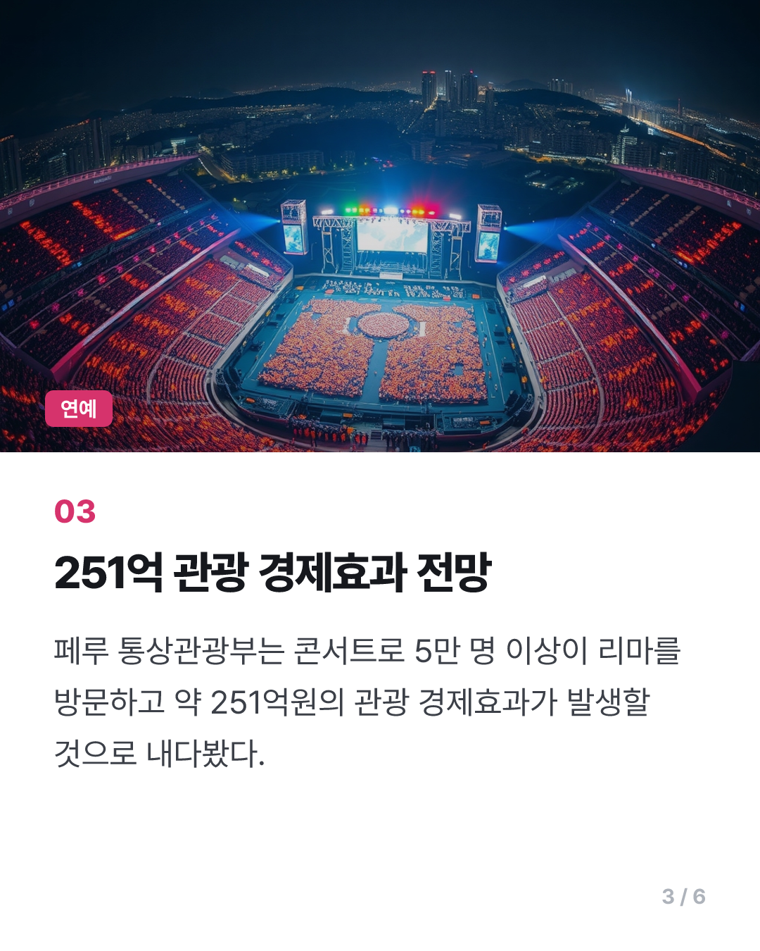 BTS, 페루 첫 공연에 15만명 환호…"251억 관광 경제효과" 전망