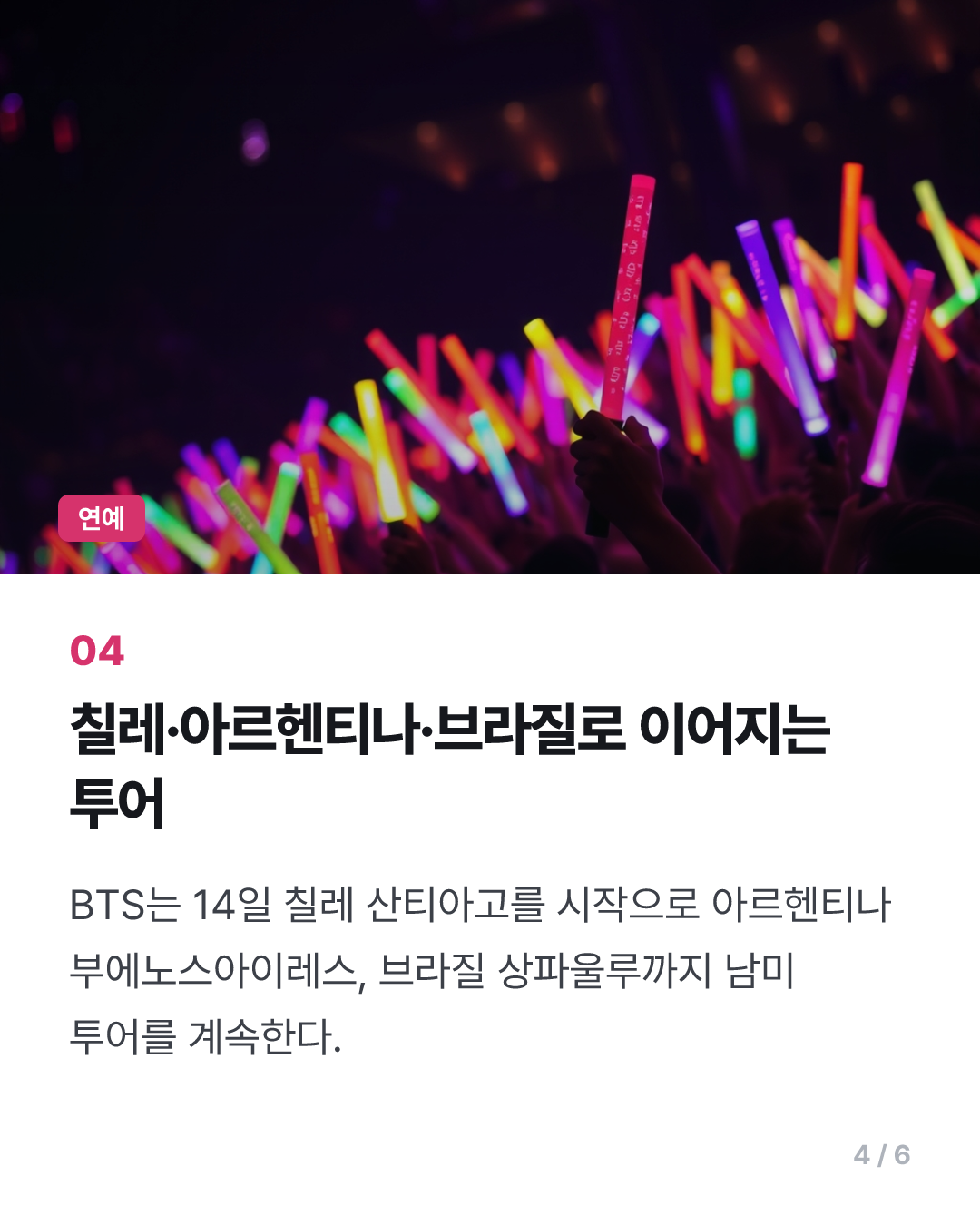 BTS, 페루 첫 공연에 15만명 환호…"251억 관광 경제효과" 전망
