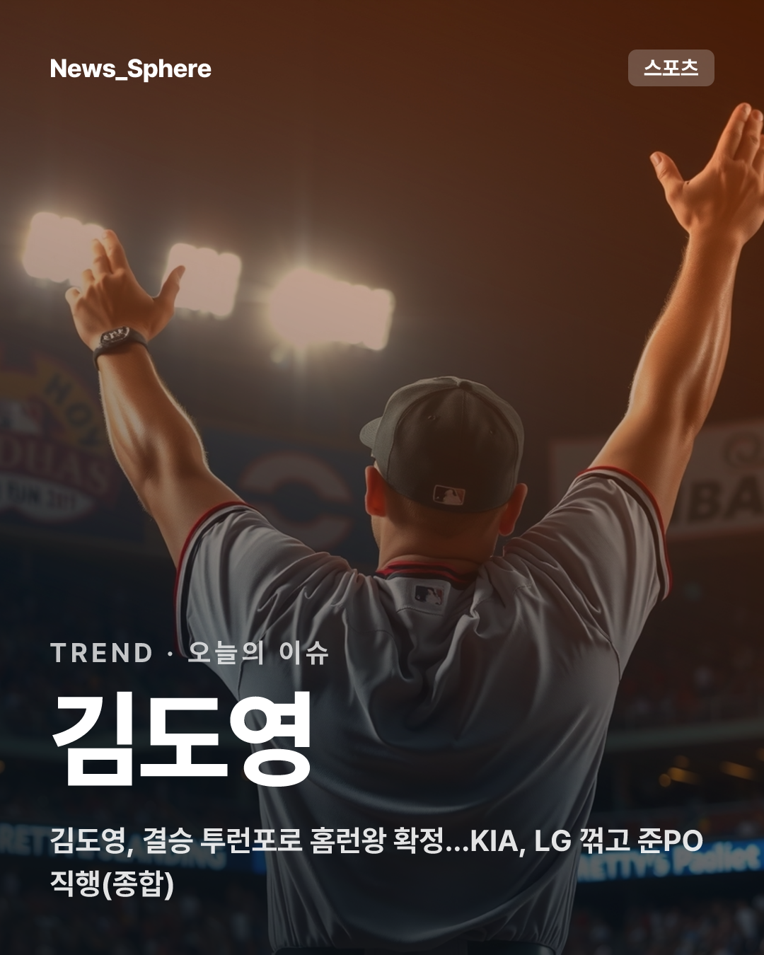 김도영, 결승 투런포로 홈런왕 확정…KIA, LG 꺾고 준PO 직행(종합)