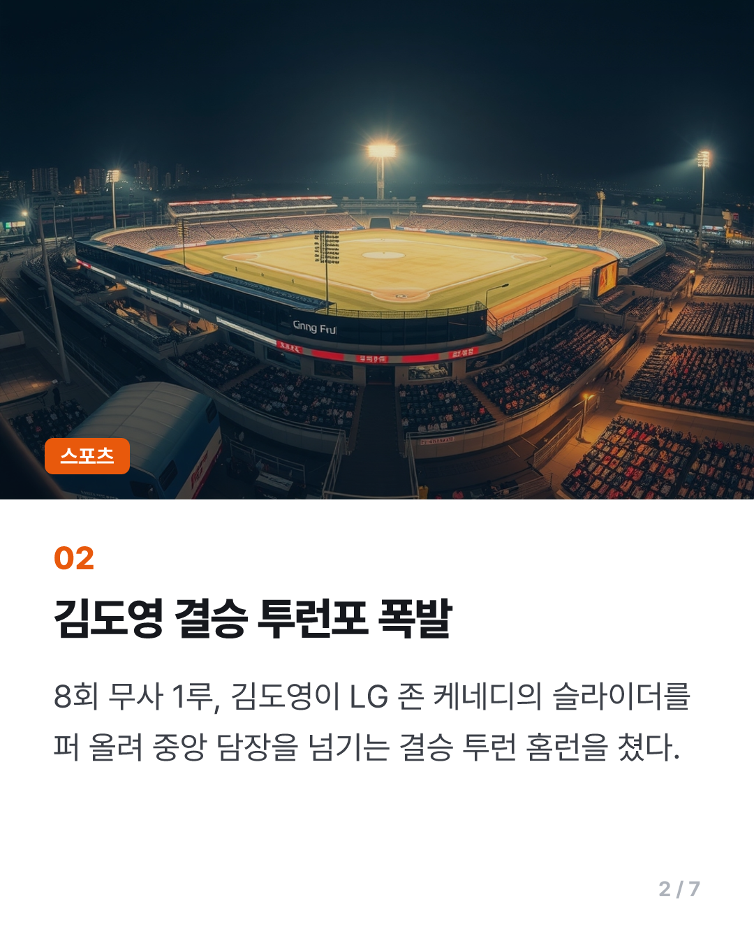 김도영, 결승 투런포로 홈런왕 확정…KIA, LG 꺾고 준PO 직행(종합)