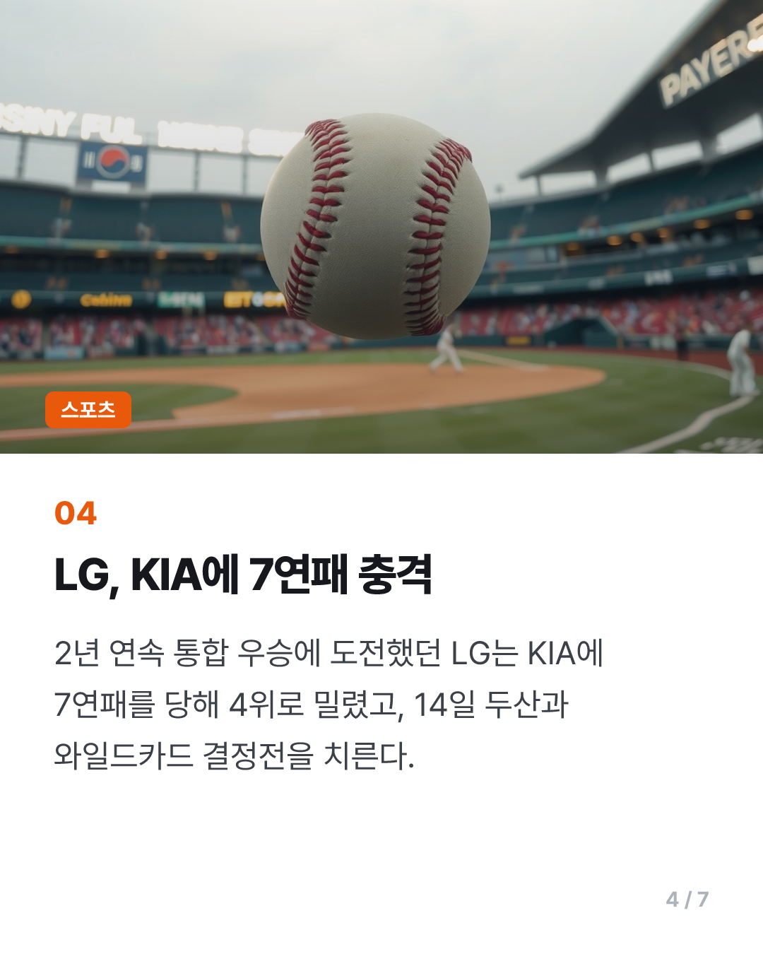 김도영, 결승 투런포로 홈런왕 확정…KIA, LG 꺾고 준PO 직행(종합)